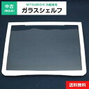 【中古】 ガラスシェルフ 1枚のみ 純正品 三菱電機用 冷凍冷蔵庫用 冷蔵室 部品 パーツ 適用機種限定◆105f31