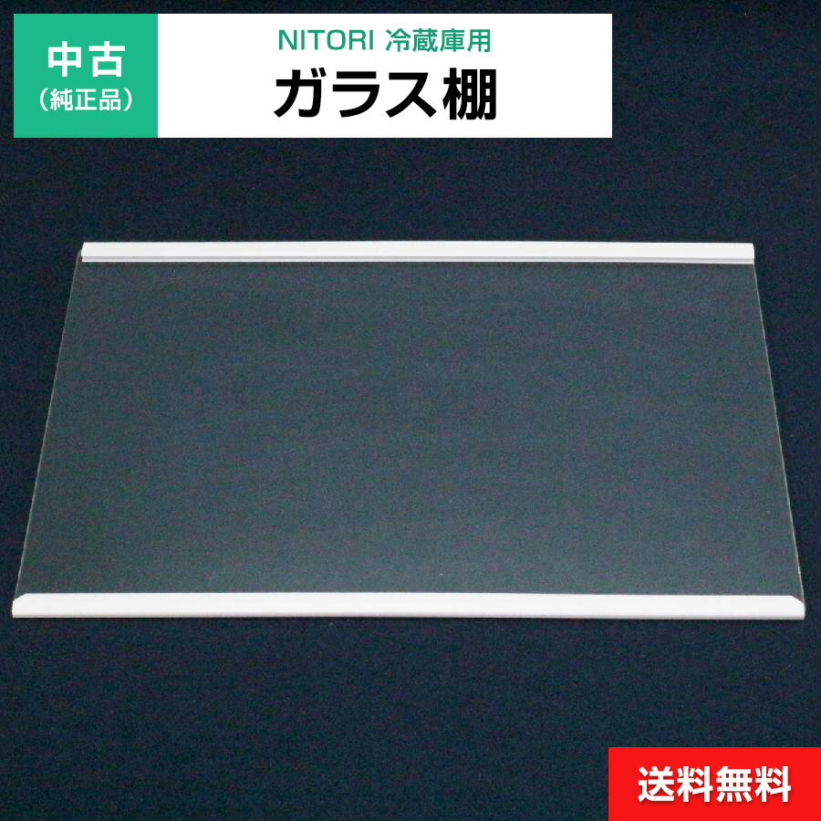 【中古】 ガラス棚 1枚のみ 純正品 ニトリ用 冷凍冷蔵庫用 冷蔵室 部品 パーツ 適用機種限定◆105f33