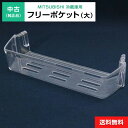 【中古】 フリーポケット(大) 純正品 三菱電機用 冷凍冷蔵庫用 冷蔵室 部品 パーツ 適用機種限定◆993f10