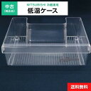 【中古】 低温ケース 純正品 三菱電機用 冷凍冷蔵庫用 冷蔵室 部品 パーツ 適用機種限定◆993f11