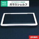 【中古】 ガラスシェルフ 1枚のみ 純正品 三菱電機用 冷凍冷蔵庫用 冷蔵室 部品 パーツ 適用機種限定◆993f12