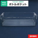 【中古】 ボトルポケット 純正品 東芝用 冷凍冷蔵庫用 冷蔵室 部品 パーツ 適用機種限定◆994f10