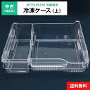 【中古】 冷凍ケース(上) 純正品 三菱電機用 冷凍冷蔵庫用 冷凍室 部品 パーツ 適用機種限定◆995f10