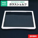【中古】 ガラスシェルフ 1枚のみ 純正品 三菱電機用 冷凍冷蔵庫用 冷蔵室 部品 パーツ 適用機種限定◆995f15