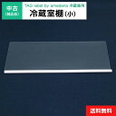 【中古】 冷蔵室棚(小) 純正品 TAG label by amadana用 冷凍冷蔵庫用 冷蔵室 部品 パーツ 適用機種限定◆998f12