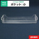 【中古】 ポケット:小 1点のみ 純正品 A-Stage用 冷凍冷蔵庫用 冷蔵室 部品 パーツ 適用機種限定◆108f31
