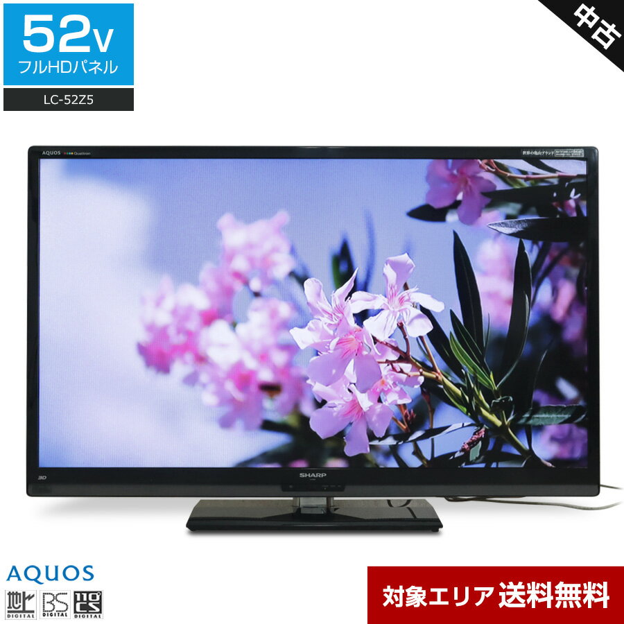 楽天市場】シャープ AQUOS 52型液晶テレビの通販 楽天市場】シャープ AQUOS 52型液晶テレビの通販
