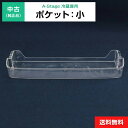 【中古】 ポケット:小 1点のみ 純正品 A-Stage用 冷凍冷蔵庫用 冷蔵室 部品 パーツ 適用機種限定◆115f31