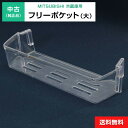 【中古】 フリーポケット(大) 純正品 三菱電機用 冷凍冷蔵庫用 冷蔵室 部品 パーツ 適用機種限定◆129f32