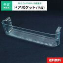 【中古】 ドアポケット(下段) 純正品 アイリスオーヤマ用 冷凍冷蔵庫用 冷蔵室 部品 パーツ 適用機種限定◆169f31