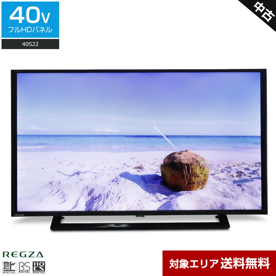 楽天市場】東芝 40v型 液晶テレビ レグザ 40s22の通販 楽天市場】東芝 40v型 液晶テレビ レグザ 40s22の通販