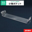 【中古】 小物ポケット 1点のみ 純正品 SHARP用 冷凍冷蔵庫用 冷蔵室 部品 パーツ 適用機種限定◆172f34