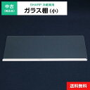 【中古】 ガラス棚(小) 純正品 SHARP用 冷凍冷蔵庫用 冷蔵室 部品 パーツ 適用機種限定◆172f35