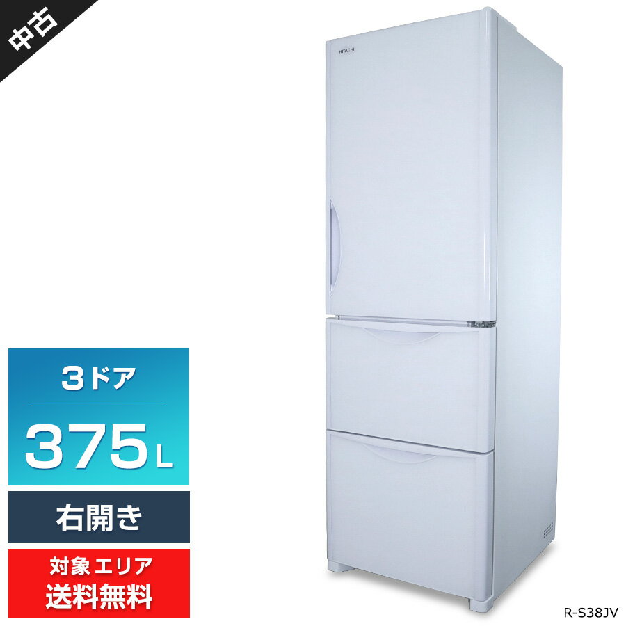 【中古】 日立 冷蔵庫 3ドア 375L R-S38JV 真空チルド (右開き/クリスタルホワイト) まんなか野菜室 トリプルパワー脱臭 節電モード (2018年製)○285h01