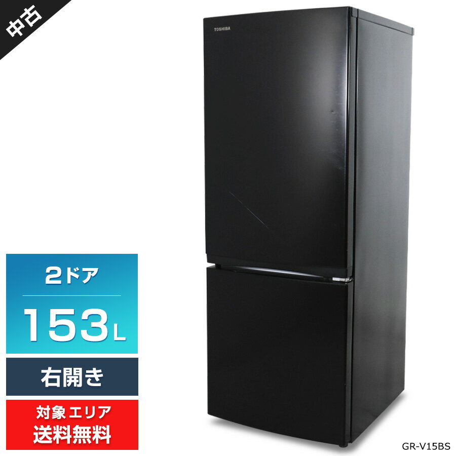 【中古】 東芝 冷蔵庫 2ドア 153L GR-V15BS (右開き/セミマットブラック) 3段ガラス棚 耐熱トップテーブル LEDブライト照明 (2024年製)○293h09
