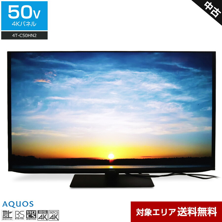 2026年09月17日（木）23:59まで 商品について 【2026年製】 メーカー名：SHARP / シャープ 50V型4Kチューナー内蔵液晶テレビ「AQUOS」4T-C50HN2です。 ★☆この製品のポイント☆★ □ 「Google TV」搭載で、動画や音楽、ゲームなど豊富なアプリを楽しめる♪ □ AIプロセッサーがコンテンツに応じて最適化する画像処理エンジン「Medalist S6」 □ 「直下型LEDバックライト×N-Blackパネル」で、美しくクリアな映像を再現。 □ 肉眼で見ているかのような奥行き感や立体感ある映像「HDR対応」 □ 動きの早いシーンも残像感少なく滑らかに再現「倍速技術」 □ 視聴環境に合わせて自動で見やすい映像に調整「環境センシング」 □ 前方方向に導くスピーカーで音抜けの良いサウンド「FRONT OPEN SOUND SYSTEM PLUS」 【接続端子】 HDMI端子：4 ビデオ入力端子：1 USB端子：2 LAN端子：1 光デジタル音声出力端子：1 ヘッドホン端子：1 【主な仕様】 電源：AC100V 50/60Hz 消費電力：137W 画面サイズ：50V型 画素数：3840 × 2160 バックライト：直下型LED スピーカー最大出力：35W（7.5+7.5+10+10） 地上デジタルチューナー：3 BS・110度CSデジタルチューナー：3 BS・110度CS 4Kチューナー：2 Google TV：○ 外付けHDD録画：○ AIオート：○ HDR対応：○ 倍速機能：○ 無線LAN対応：○ Bluetooth対応：○ Dolby Atmos対応：○ スマートスピーカー連携：○ AQUOSファミリンク：○ 音声検索：○ 2画面機能：○ ON/OFFタイマー：○ 節電モード：○ 明るさセンサー：○ 色温度センサー：○ 電子取扱説明書：○ 壁掛け対応：○（VESA 200×200mm） 区分名：c 年間消費電力量：107kWh/年 質量：約20.5kg 【VODサービス】 YouTube、NETFLIX、プライムビデオ、Disney+、U-NEXT、hulu、DAZN、ABEMA、 Lemino、SPOOX、TELASA、Net-VISION、FOD、WOWOWオンデマンド など ※ 各ネットワークサービスの名称やサービス内容は予告なく変更・終了する場合がございます。 付属品 ■ 取扱説明書 ■ リモコン ■ ACASチップ（本体に内蔵） ※ アンテナケーブルは付属しません (※注) この「付属品」欄には、分かる範囲で記載しています。セット内容、箱の有無等は写真にあるものが全てとなりますので商品写真をご確認下さい。上記「商品について」の仕様に書かれているものでも、写真に写っていないものは付属しません。 サイズ 幅：145cm　奥行：30.5cm　高さ：90.5cm 状態 ● 中古品ですが、使用感少なくキレイな状態です！ （※ 多少の小キズやスレなどはございます。） 商品入荷後に当社で地上デジタル放送の受信状況や液晶状態の確認（単色での画面チェック）、 その他、基本的な操作に問題がないか動作確認をしております。 その後、目に見える汚れはできる限り綺麗にクリーニングした上でお届けいたします。 ※ 発送前にはテレビを初期化（設定をリセット）した状態でお届けいたしますので、 商品ご到着後、お客様の地域に合わせて放送設定をお願いいたします。 保証期間 ● 当店では「アウトレット品」「新品」等と記載のない商品は基本的に使用中古品です。商品写真に掲載しているようなダメージ（使用感）がございますので、予めご理解、ご了承いただきますようお願い申し上げます。 ● 商品の不具合や動作不良の程度によっては、ご返品または交換対応とさせていただく場合がございます（上記の期間内）。その際、当社指定の運送会社が集荷に伺いますので、簡素で構いませんので梱包をお願い致します。 ● ワケあり（ジャンク）販売の商品・フィルターやバッテリー、ランプ（電球）、インク、ホースなどの消耗品、別途ご購入されたパーツ、設置や撤去等に伴う工事で発生した追加費用は対象外です。 ● その他、返品、交換、保証条件などの詳しい内容につきましては >こちら よりご確認ください。 配送料 配送先が、Aエリアは送料無料、B~Eエリアは上記の配送料が別途必要になります。 （梱包、配送、室内の設置場所までの運搬料金が含まれています。） 到着日指定および時間指定は可能です。 ※ 一部地域は、時間指定ができないエリアもございます。 一部離島へは配送できません。 「家電リサイクルサポート」サービス対象商品です。どうぞお気軽にご利用ください。 当店の倉庫（神奈川県藤沢市）での商品直接受け取りも可能です。 その他、配送に関する注意事項はこちらからご確認ください。・・・・・　この商品以外のテレビをもっと探す　・・・・・ + FIND MORE