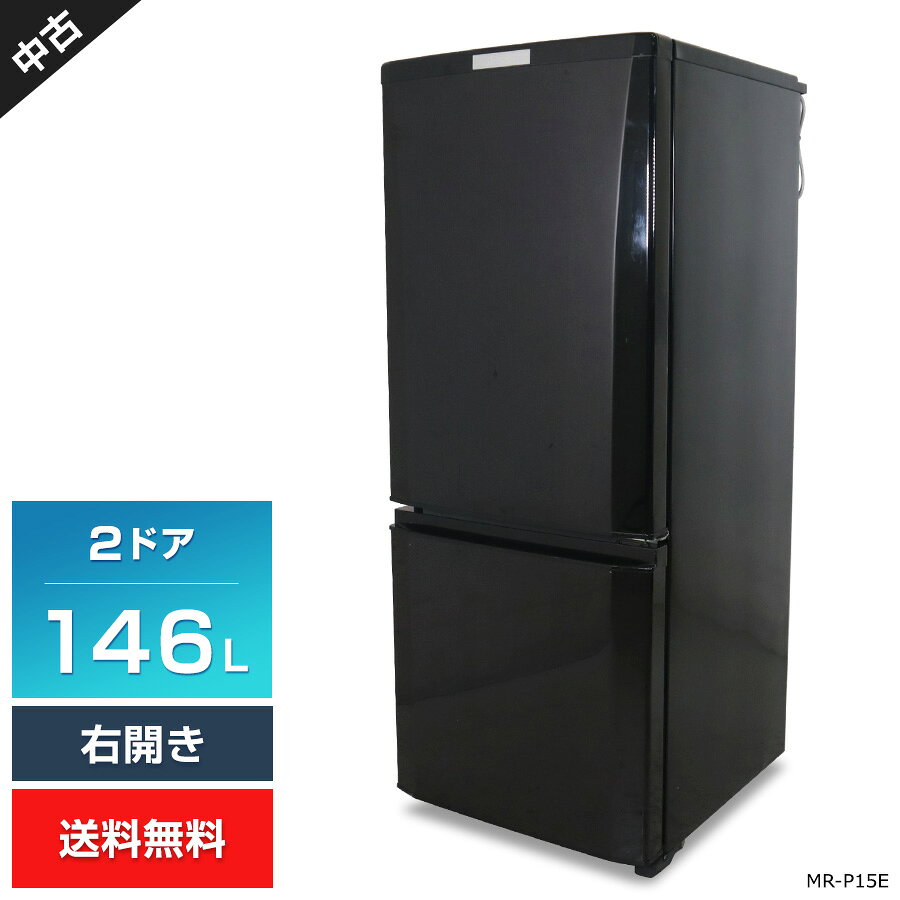 期間：2026年11月11日（水）23:59まで 商品について 【2020年製】 メーカー名：MITSUBISHI / 三菱電機 146L容量の2ドア冷凍冷蔵庫「MR-P15E」です。 ★☆この製品のポイント☆★ □ 一人暮らしのお部屋に設置しやすい「146L容量」 □ ドアパネルにやわらかな曲面を施した「ラウンドカットデザイン」 □ 冷蔵室は「3段ガラスシェルフ」で、臭い移りが少なく丈夫でお手入れしやすい。 □ 約-2~4℃の温度帯で、お肉やお魚などを美味しく保存「低温ケース」 □ 食材を明るく照らし出す「庫内LED灯」採用。 □ 引き出し式のボトムフリーザーは、たっぷり入る46L容量。 □ 「耐熱100℃トップテーブル」で、電子レンジも載せれる。 □ 面倒な霜取り操作は不要「ファン式冷却方式」 □ 運転音「約22dB」の静音設計で、おやすみ時も安心です♪ 【主な仕様】 カラー：サファイアブラック ドア開閉タイプ：右開き ドア数：2 電源：100V 50/60Hz 消費電力：54~92W 定格内容積：146L ・冷蔵室：100L ・冷凍室：46L 冷凍性能：フォースター 冷却方式：ファン式 霜取り方式：自動 庫内灯：LED 運転音：約22dB 温度調節：○ ガラスシェルフ：○ 耐熱トップテーブル：○ 冷媒：R600a 年間消費電力量：304kWh/年 電源コードの長さ：1.95m 質量：36.0kg ＞＞冷蔵庫のかしこい使い方＜＜ 永くお使いいただくための ワンポイント・アドバイス 付属品 ※ 取扱説明書、製氷皿は付属しません (※注) この「付属品」欄には、分かる範囲で記載しています。セット内容、箱の有無等は写真にあるものが全てとなりますので商品写真をご確認下さい。上記「商品について」の仕様に書かれているものでも、写真に写っていないものは付属しません。 サイズ 幅：48cm　奥行：59.5cm　高さ：121.3cm 状態 ● 本体外装部に、スレ傷や打痕などのダメージがございます。 ● 庫内には使用に伴うスレやくすみ、多少のパーツのヒビ割れなどの使用感がございます。 商品入荷後には当社スタッフが細かく検品を行っております。 ◇ 冷蔵室/冷凍室/野菜室にデジタル温度計を入れて冷却状況の確認 ◇ 外装部・庫内・電源コードの状態の確認 ◇ 庫内の棚やトレイ、製氷皿などのパーツの有無 ◇ ドアの開閉動作やドアパッキン部に不具合がないかチェック 検品に問題がない製品はその後、高圧洗浄機や当社の専用洗剤などを用いて 目に見える汚れはできる限り綺麗に清掃作業を行っております。 保証期間 ● 当店では「アウトレット品」「新品」等と記載のない商品は基本的に使用中古品です。商品写真に掲載しているようなダメージ（使用感）がございますので、予めご理解、ご了承いただきますようお願い申し上げます。 ● 商品の不具合や動作不良の程度によっては、ご返品または交換対応とさせていただく場合がございます（上記の期間内）。その際、当社指定の運送会社が集荷に伺いますので、簡素で構いませんので梱包をお願い致します。 ● ワケあり（ジャンク）販売の商品・フィルターやバッテリー、ランプ（電球）、インク、ホースなどの消耗品、別途ご購入されたパーツ、設置や撤去等に伴う工事で発生した追加費用は対象外です。 ● その他、返品、交換、保証条件などの詳しい内容につきましては >こちら よりご確認ください。 配送料 当店では基本的に「自社倉庫（神奈川県藤沢市）」からの出荷となりますが、 一部商品は「楽天倉庫（日本郵便）」から出荷させていただく場合もございます。 「到着日指定」および「時間帯指定」は可能です。 （※ 地域によっては不可の場合もございます。） 配送料金の関係上、沖縄・離島地域へのお届けは行っておりません。 ご注文いただきましてもキャンセルとさせていただきますので予めご了承ください。 ご入金確認後に発送致します。代引きは不可とさせていただきます。 玄関先までの配送です。設置・取り付け等はサービス対応外となります。 その他、配送に関する注意事項はこちらからご確認ください。・・・・・　この商品以外の冷蔵庫をもっと探す　・・・・・ + FIND MORE ＼ 冷蔵庫用の床保護マットもついでにいかがですか ／