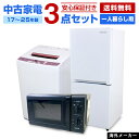 【中古】 家電セット 一人暮らし 単身用 3点セット (冷蔵庫 洗濯機 電子レンジ) 海外メーカー対象 当店おまかせ 新生活応援 安心保証 学生さんおすすめ 引...