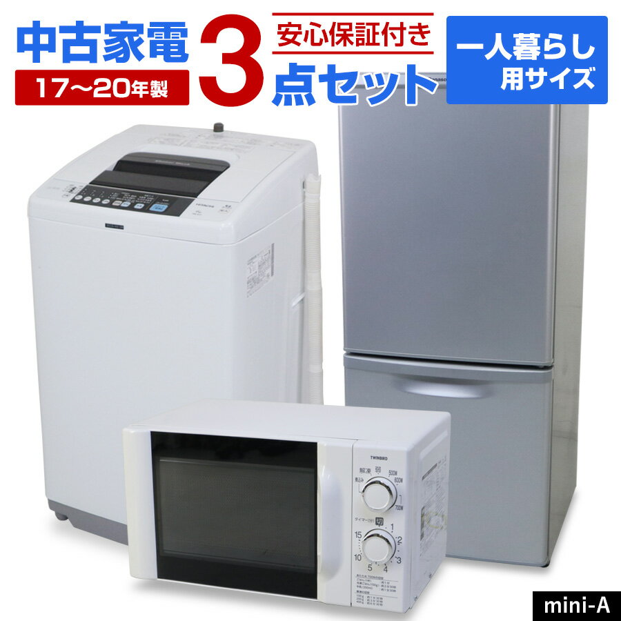 【中古】 家電セット 一人暮らしセット 単身用 3点セット (冷蔵庫 洗濯機 電子レンジ) 当店おまかせ 新生活応援 安心保証 学生さんおすすめ 引っ越し お得 まとめ買い リユース家電 (17-20年製) mini-A☆92s01
