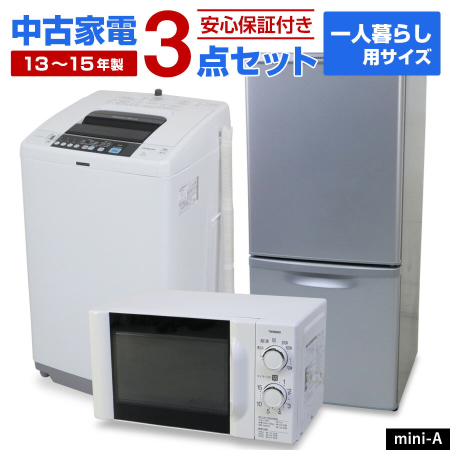 【中古】 家電セット 一人暮らし 3点セット (冷蔵庫 洗濯機 電子レンジ) 新生活応援 安心保証 引っ越し 学生 新社会人 単身赴任 リユース家電セット (2013-2015年製/mini-A)☆92s01