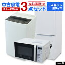 【中古】 家電セット 一人暮らし 単身用 3点セット (冷蔵庫 洗濯機 電子レンジ) 当店おまかせ 新生活応援 安心保証 学生さんおすすめ 引っ越し お得 まと...
