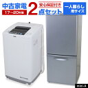 【中古】 家電セット 一人暮らし 単身用 2点セット (冷蔵庫 洗濯機) 当店おまかせ 新生活応援 安心保証 学生さんおすすめ 引っ越し お得 まとめ買い リユ...