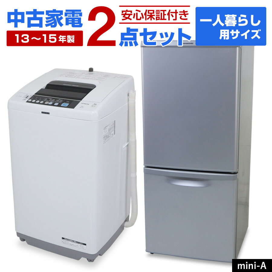 【中古】 家電セット 一人暮らし 2点セット (冷蔵庫 洗濯