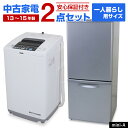 【中古】 家電セット 一人暮らし 2点セット (冷蔵庫 洗濯機) 新生活応援 安