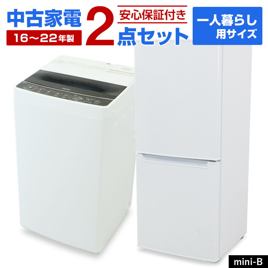 ＼クーポン配布中／ 【中古】 家電セット 一人暮らし 2点セット (冷蔵庫 洗濯機) 新生活応援 安心保証 引っ越し 学生 新社会人 単身赴任 社員寮 リユース家電セット (2016-2022年製/mini-B)☆92s04