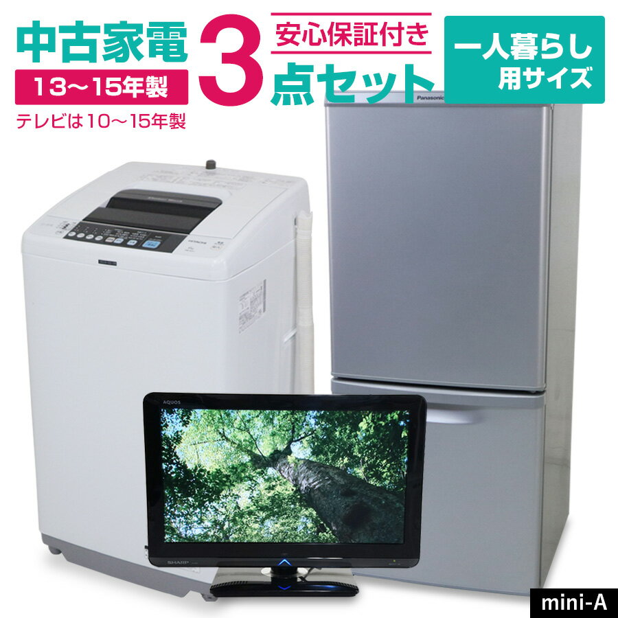 【中古】 家電セット 一人暮らし 3点セット (冷蔵庫 洗濯