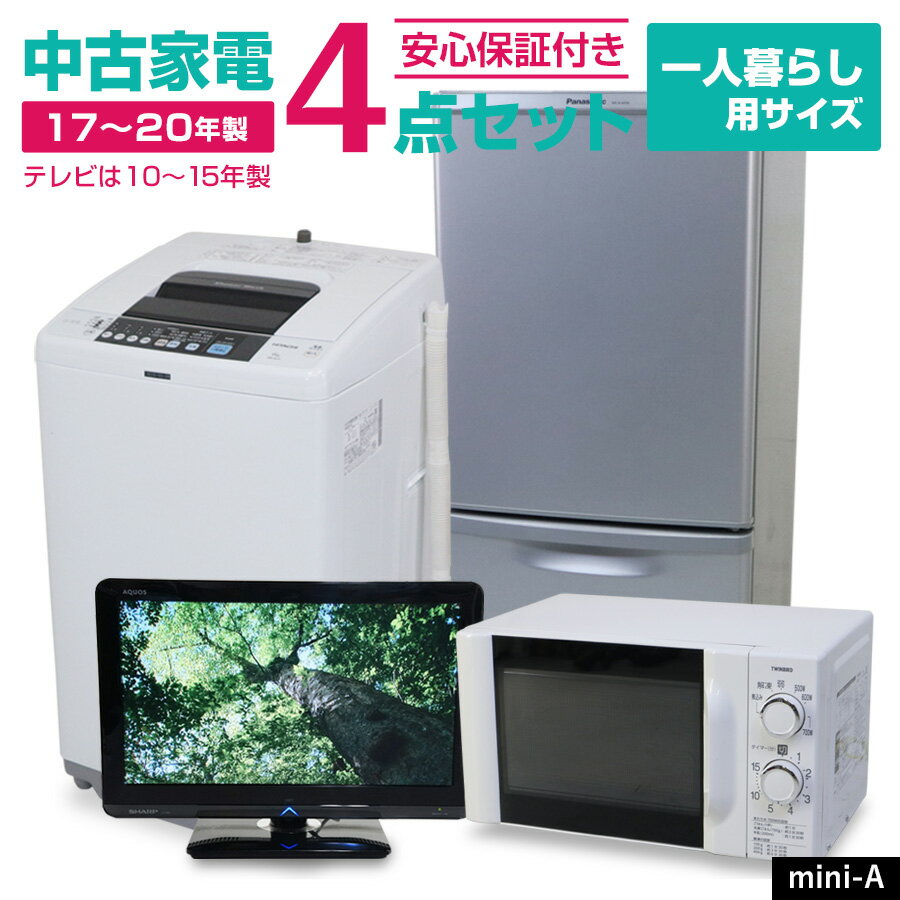 【中古】 家電セット 一人暮らしセット 単身用 TV付き 4点セット (冷蔵庫 洗濯機 電子レンジ) 当店おまかせ 新生活応援 安心保証 学生さんおすすめ 引っ...