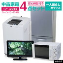 【中古】 家電セット 一人暮らし 単身用 4点セット (冷蔵庫 洗濯機 電子レンジ テレビ) 当店おまかせ 新生活応援 安心保証 学生さんおすすめ 引っ越し お...