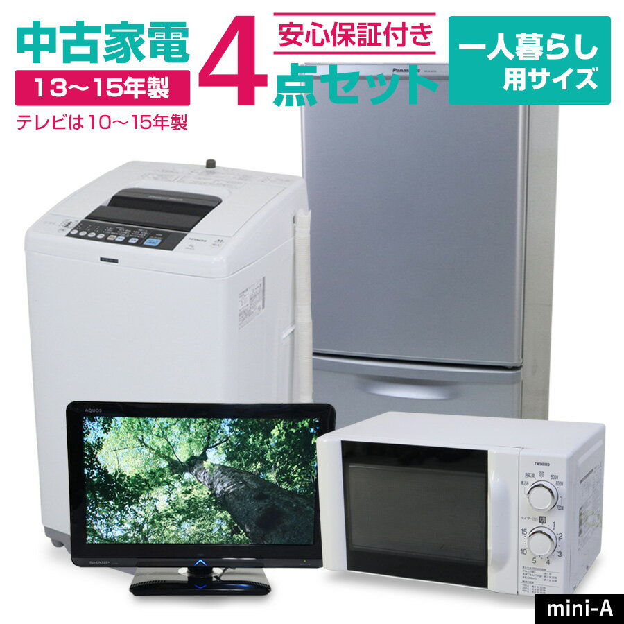 【中古】 家電セット 一人暮らし 4点セット (冷蔵庫 洗濯機 電子レンジ 液晶テレビ) 新生活応援 ...