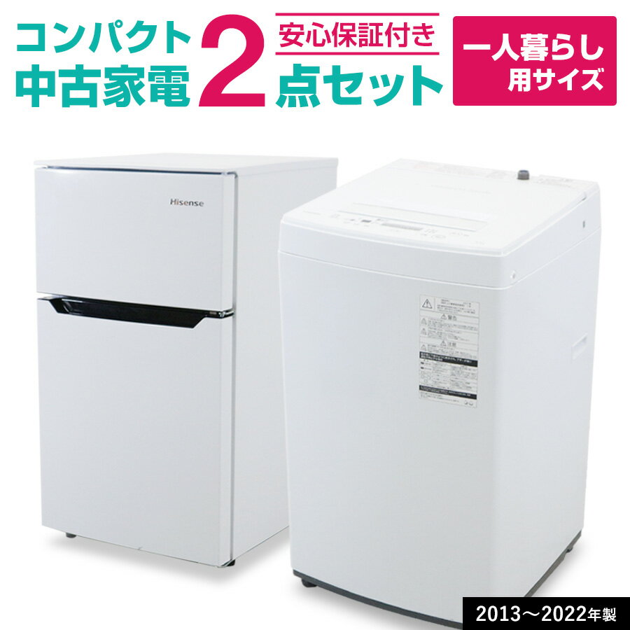 【中古】 家電セット 一人暮らし 2点セット (冷蔵庫 洗濯機) コンパクト＆省スペース 新生活応援 安心保証 引っ越し 学生 単身赴任 社員寮 リユース家電セット (2013-2022年製)☆92s50 1