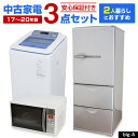 【中古】 家電セット 2人暮らし向け 大きめ 3点セット (冷蔵庫 洗濯機 オーブンレンジ) 設置込み 当店おまかせ 新生活応援 安心保証 引っ越し お得 まと...