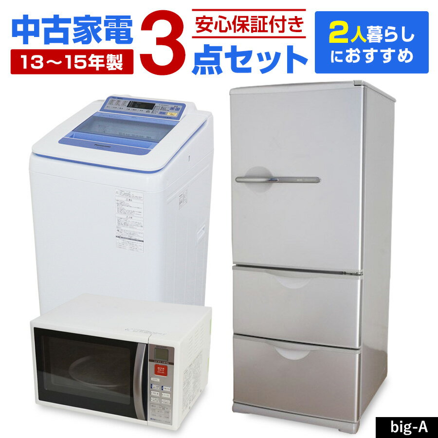 【中古】 家電セット 2人暮らし向け 3点セット (冷蔵庫 