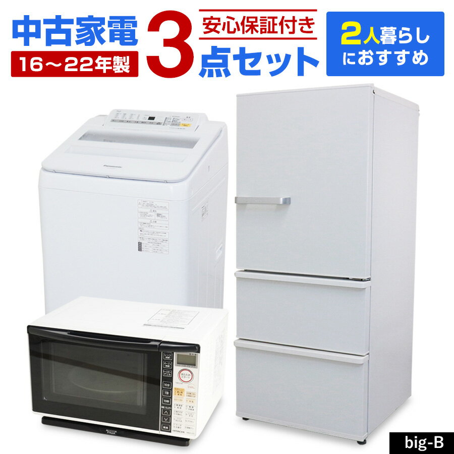 【中古】 家電セット 2人暮らし向け 3点セット (冷蔵庫 