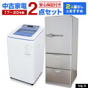 【中古】 家電セット 2人暮らし向け 大きめ 2点セット (冷蔵庫 洗濯機) 設置込み 当店おまかせ 新生活応援 安心保証 引っ越し お得 まとめ買い リユース...