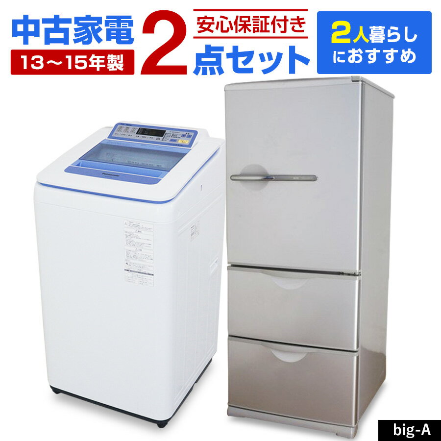 【中古】 家電セット 2人暮らし向け 2点セット (冷蔵庫 