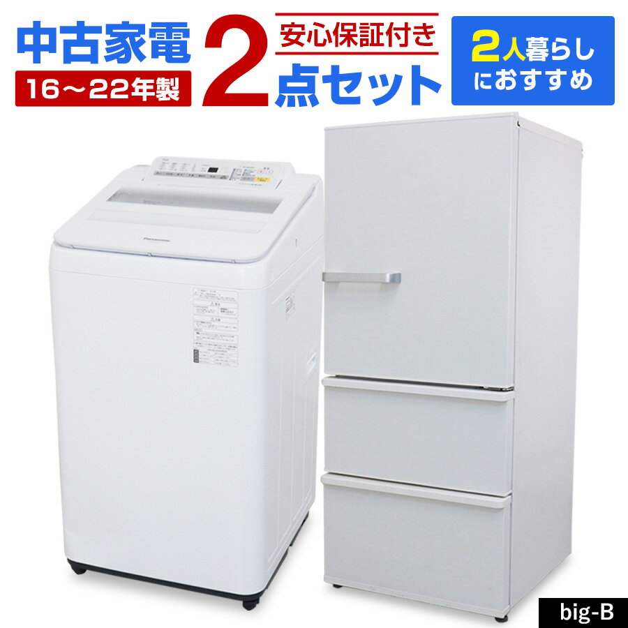 【中古】 家電セット 2人暮らし向け 2点セット (冷蔵庫 