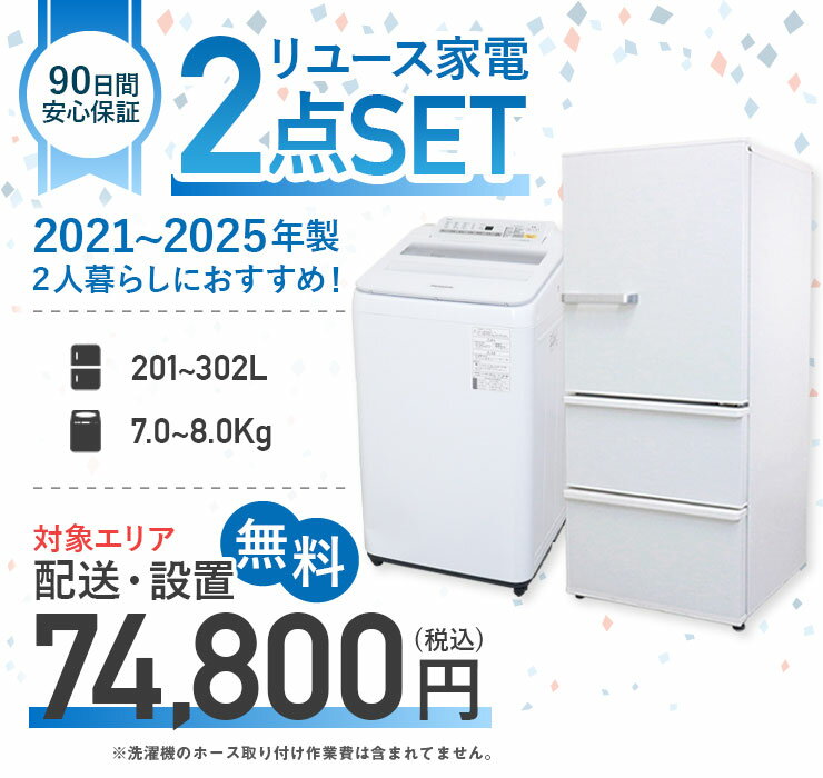 【中古】 家電セット 2人暮らし向け 大きめ 2点セット (冷蔵庫 洗濯機) 設置込み 当店おまかせ 新生活応援 安心保証 引っ越し お得 まとめ買い リユース家電 (2021-2025年製) big-B○93s04