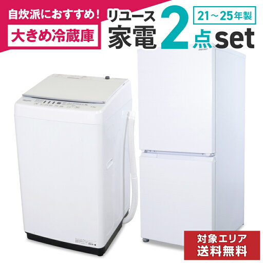 【中古】 家電セット 一人暮らし 冷蔵庫 洗濯機 2点セット 設置込み 取り付け対応 当店おまかせ 単身用 安心保証 自炊派応援 新生活セット 引っ越し まとめ買い お得 (2021-2025年製/Large-B)○94s02 【中古】 家電セット 一人暮らし 冷蔵庫 洗濯機 2点セット 設置込み 取り付け対応 当店おまかせ 単身用 安心保証 自炊派応援 新生活セット 引っ越し まとめ買い お得 (2021-2025年製/Large-B)○94s02