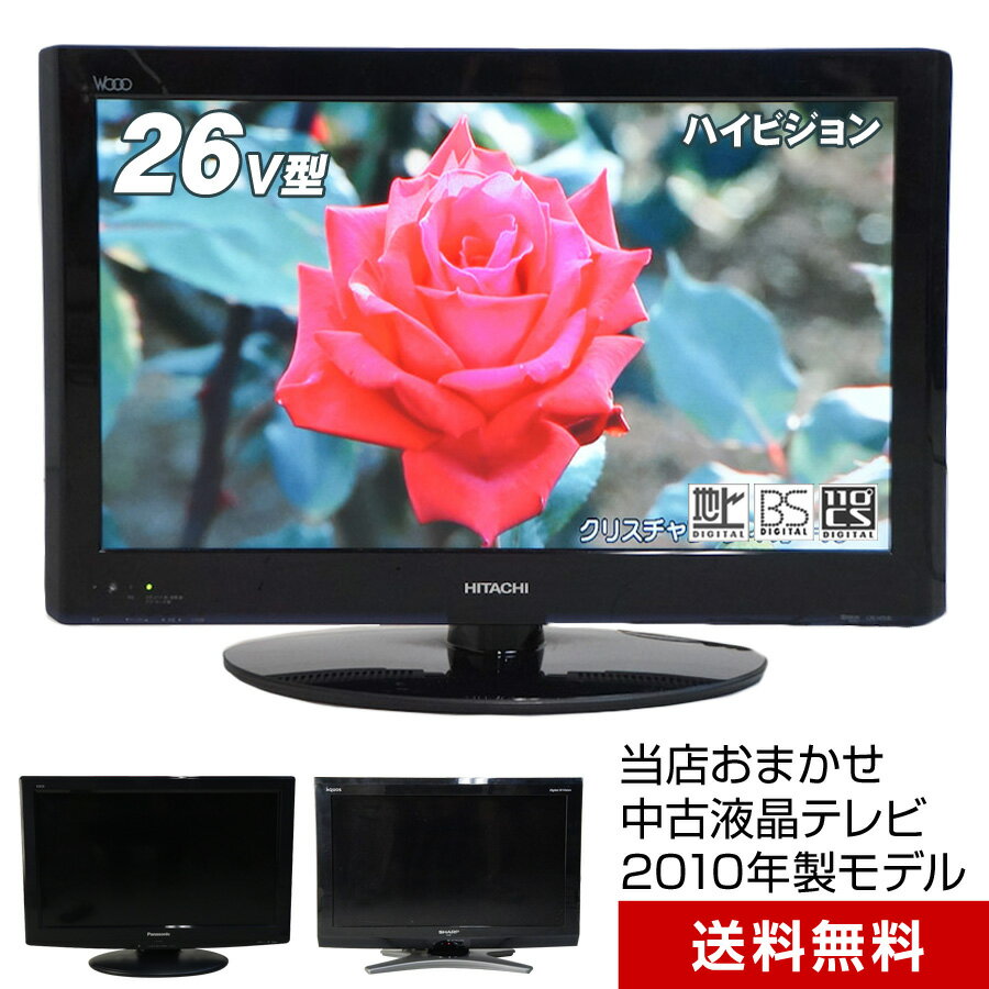 【中古】 テレビ 26V型 当店おまかせ 国内メーカー限定 ハイビジョン液晶 (2010年製) スタンダードモデル 地上・BS・110度CS HDMI端子 (安心保証90日間)☆026x10