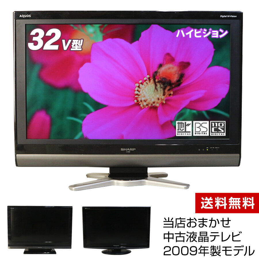 【中古】 テレビ 32V型 当店おまかせ 国内メーカー限定 ハイビジョン液晶 (2009年製) スタンダードモデ..