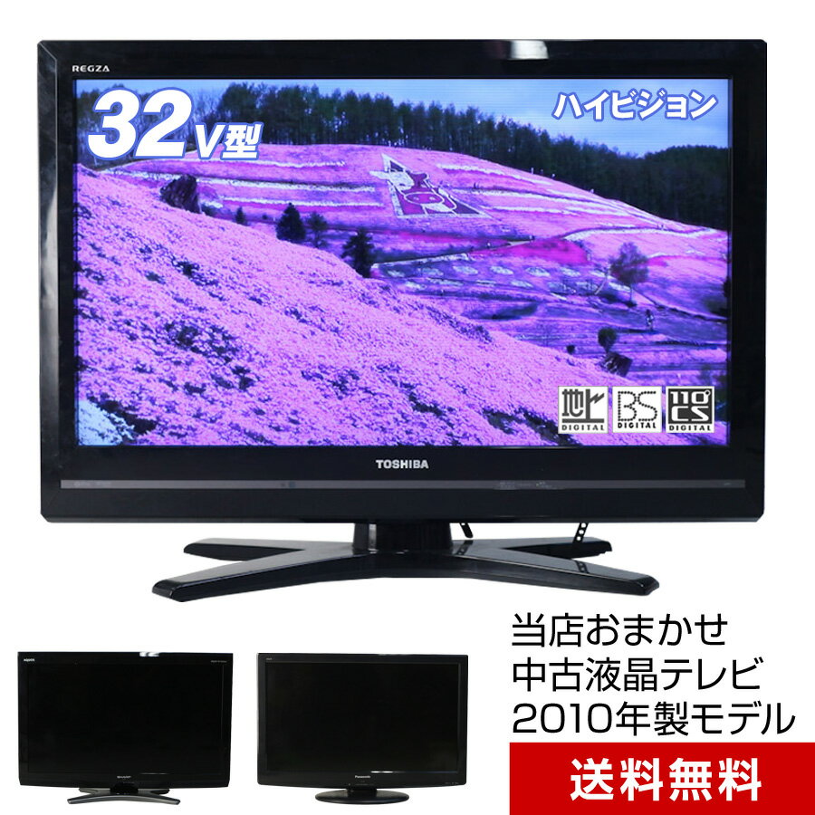 【中古】 テレビ 32V型 当店おまかせ 国内メーカー限定 ハイビジョン液晶 (2010年製) スタンダードモデル 地上 BS 110度CS HDMI端子 (安心保証90日間)☆032x10