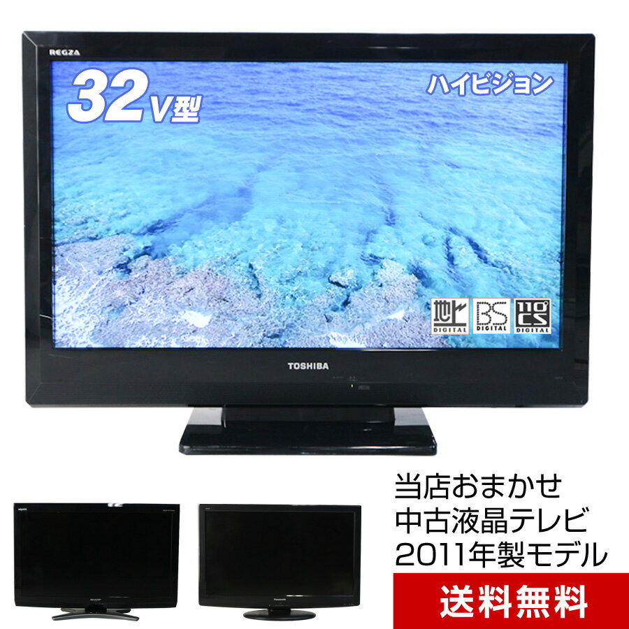 【中古】 テレビ 32V型 当店おまかせ 国内メーカー限定 ハイビジョン液晶 (2011年製) スタンダードモデル 地上・BS・110度CS HDMI端子 (安心保証90日間)☆032x11