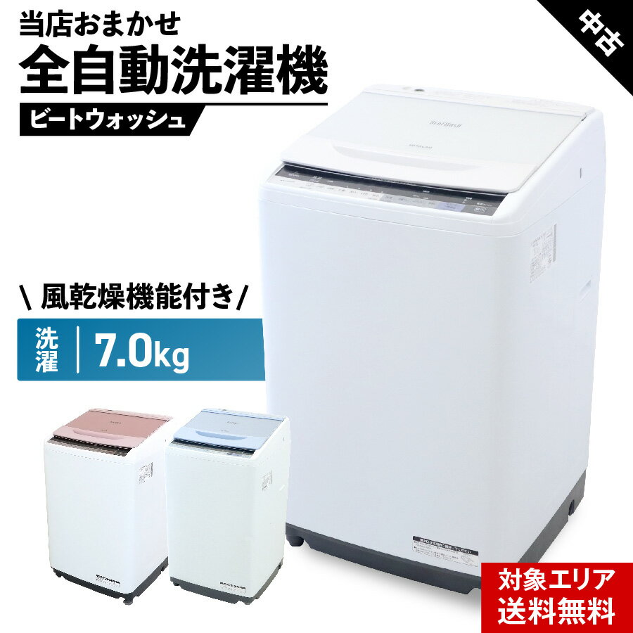 ＼クーポン配布中／ 【中古】 洗濯機 当店おまかせ 縦型全自動 7.0kg 風乾燥機能 (日立/ビートウォッシュ) 自動おそうじ インバーター ガラストップ 安心保証付 (2016~2020年製)○070h01