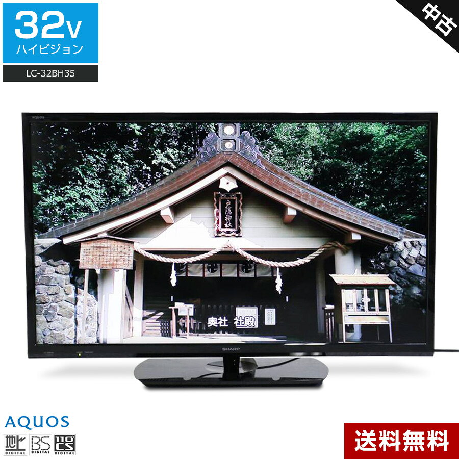  SHARP テレビ AQUOS 32V型 ハイビジョン液晶 LC-32BH35 (2017~2018年製) 直下型LEDバックライト 2チューナー内蔵 外付けHDD録画 明るさセンサー リモコン非純正☆175v17