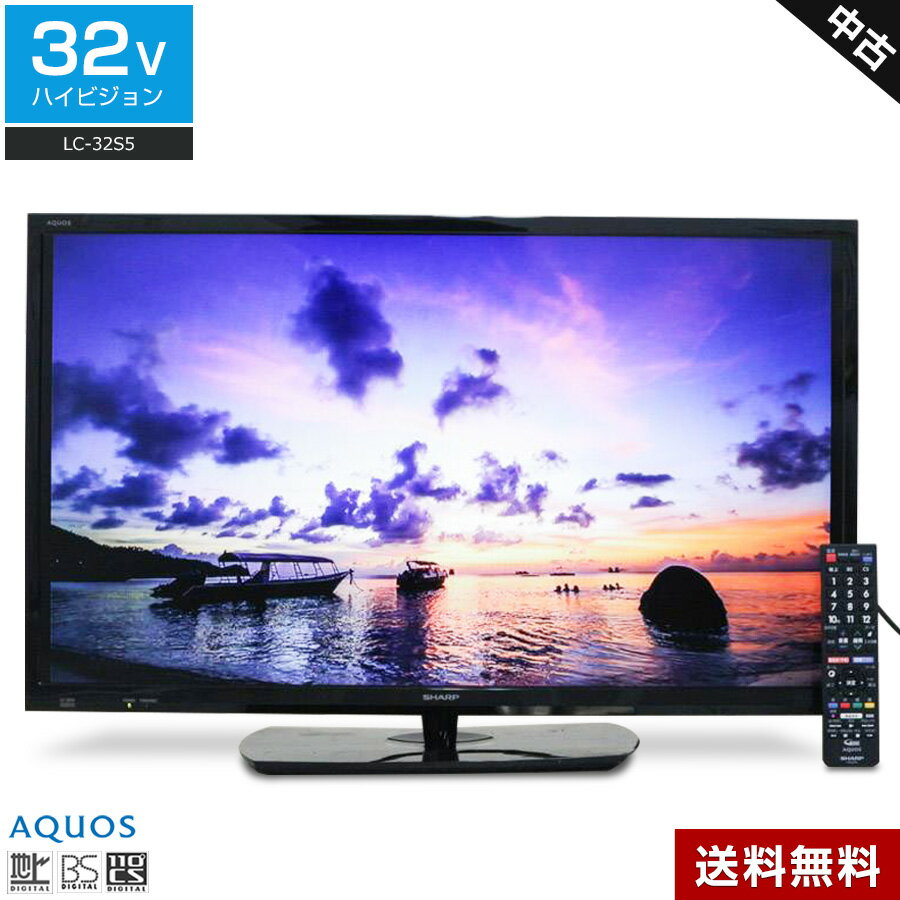 楽天中古家電ショップ　エコアース【中古】 SHARP 液晶テレビ AQUOS 32V型 （2017〜2018年製） LC-32S5 直下型LEDバックライト 2チューナー内蔵☆185h13