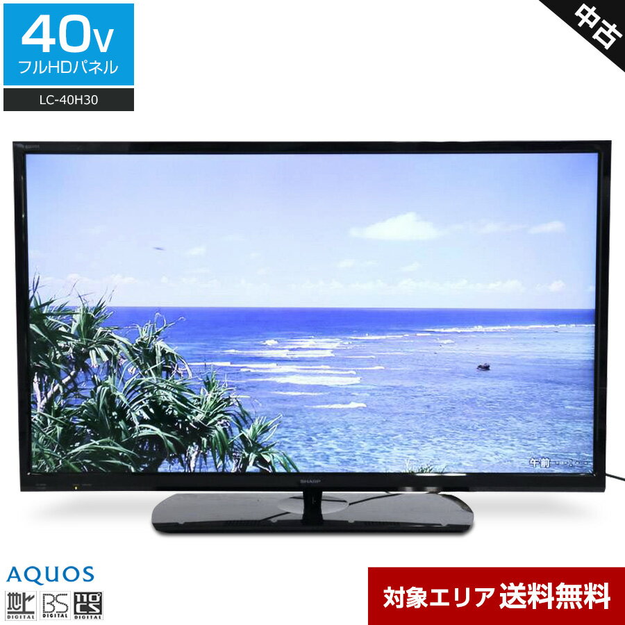 【中古】 SHARP フルHD液晶テレビ AQUOS 40V型 (2015〜2016年製) LC-40H30 直下型LEDバックライト 2チューナー内蔵○456h19